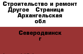 Строительство и ремонт Другое - Страница 2 . Архангельская обл.,Северодвинск г.